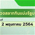 ตรวจหวยวันที่2พฤษภาคม2564